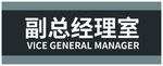 指示牌   副总经理