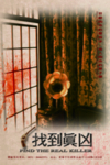 找到真相