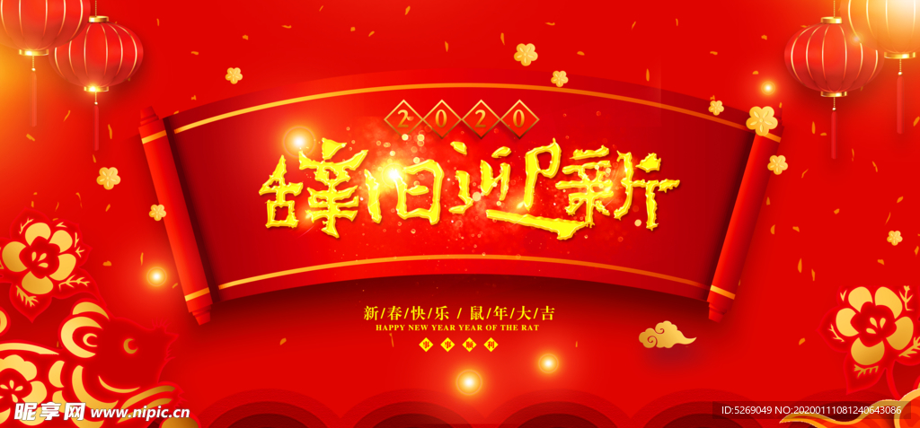 辞旧迎新