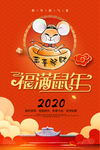 福满鼠年