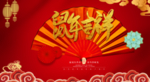 鼠年吉祥