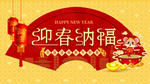 迎春纳福
