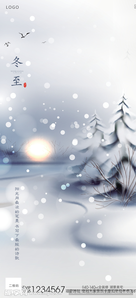 冬至海报 24节气冬至