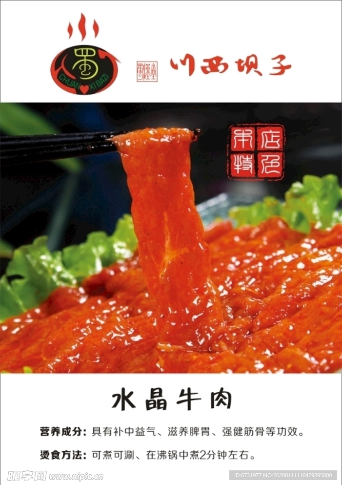 水晶牛肉