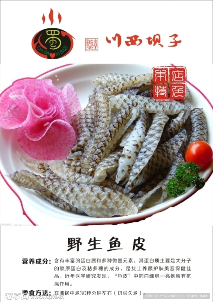 野生鱼皮