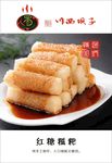 红糖糍粑