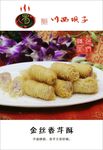 金丝香芋酥