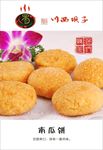 南瓜饼