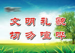文明礼貌 切勿喧哗