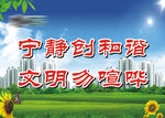 宁静创和谐 文明勿喧哗