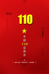 全国110宣传日
