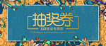 抽奖券