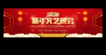 晚会