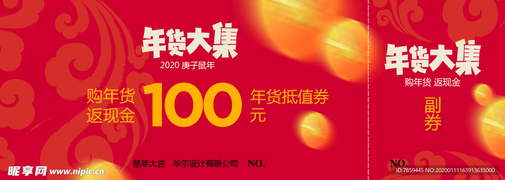 年货券