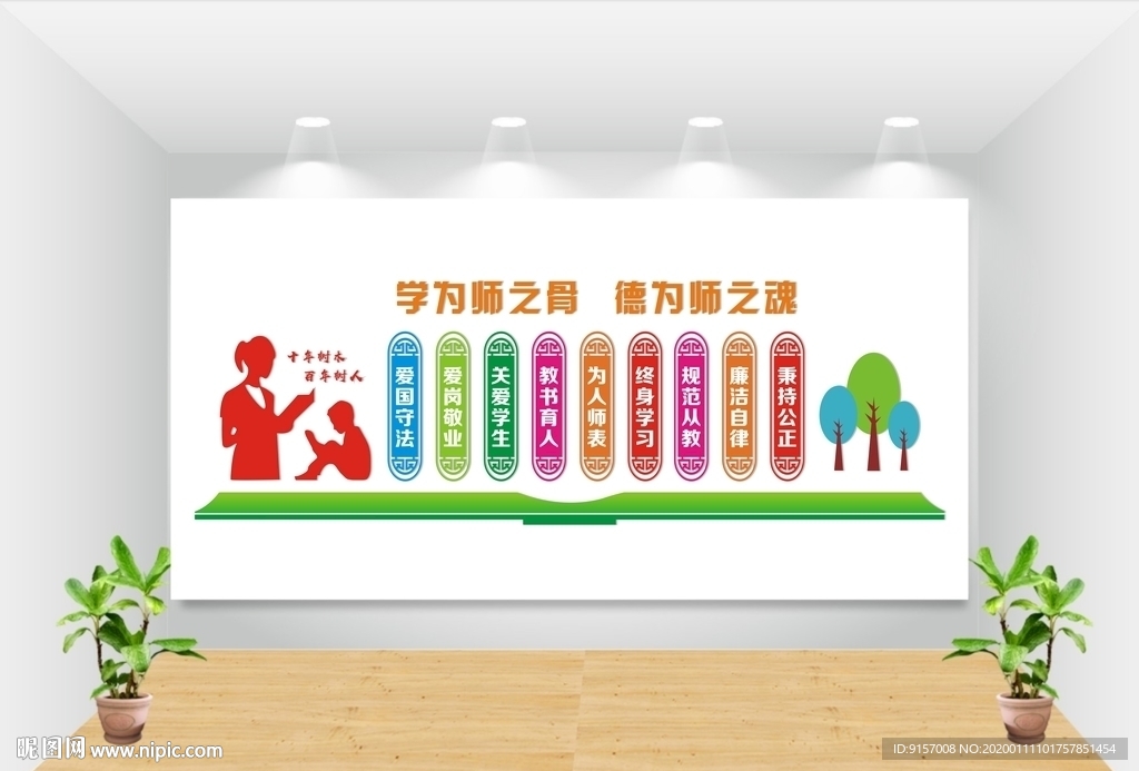 师德师风建设文化墙