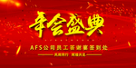 年会