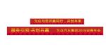 公司年会入口标语