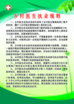乡村医生执业规则