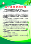 医疗废物管理制度
