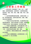 注射室工作制度