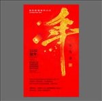 贺新年