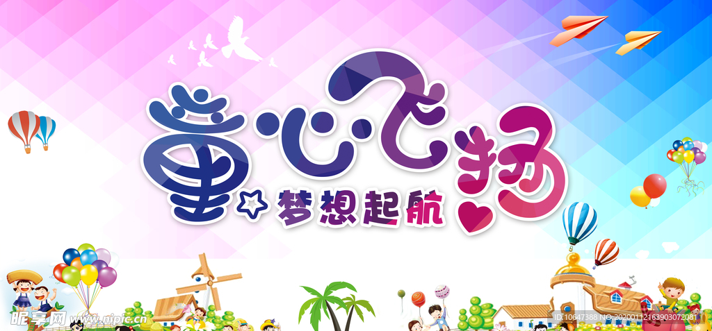 童心飞扬