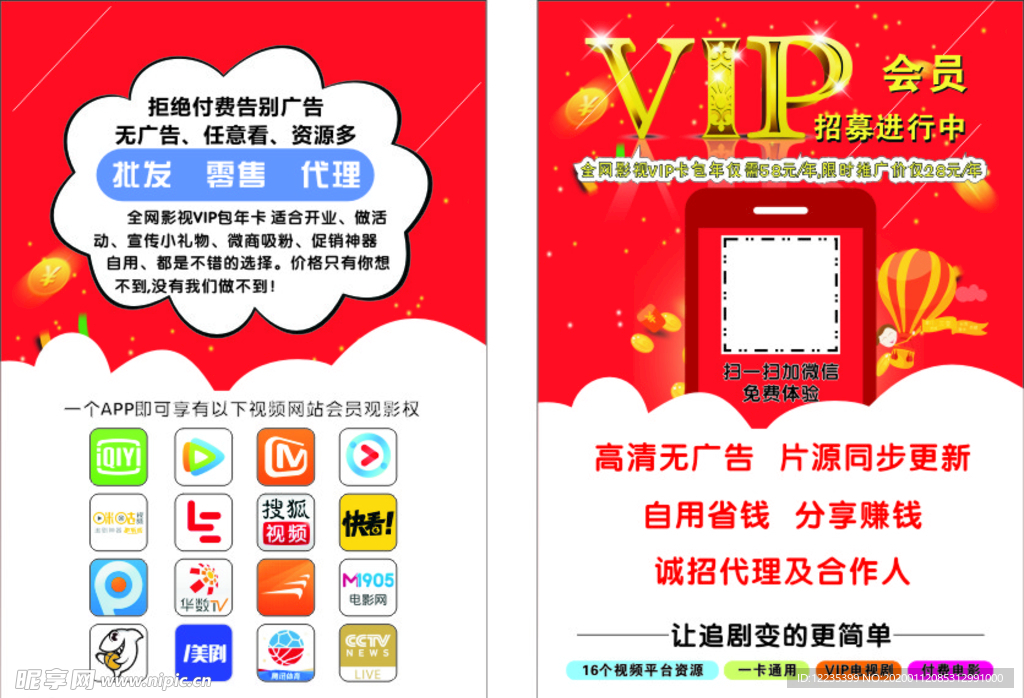 一款能看所有视频vip的宣传单