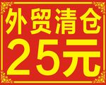 外贸清仓