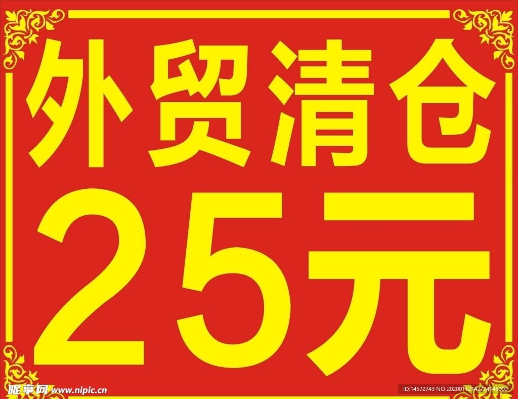 外贸清仓