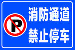 消防通道禁止停车