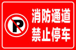 消防通道禁止停车