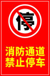 消防通道禁止停车