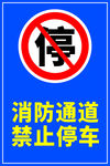 消防通道禁止停车