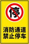 消防通道禁止停车