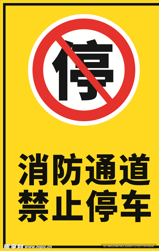 消防通道禁止停车