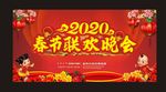 2020春节联欢晚会