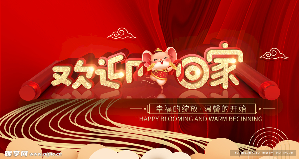 欢迎回家