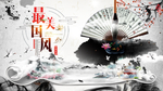 中国风