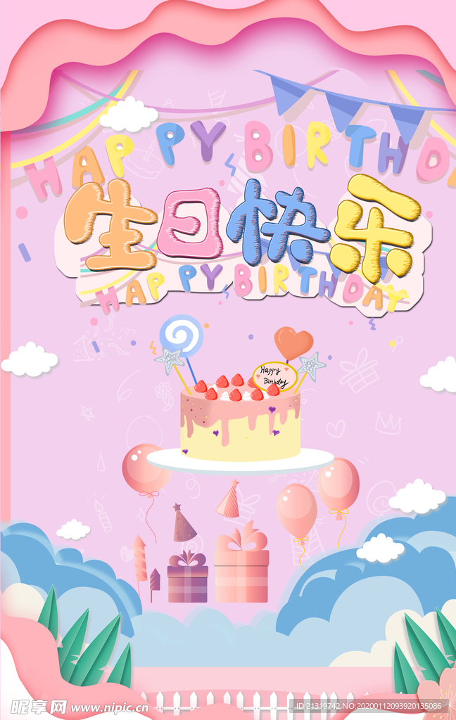 生日快乐