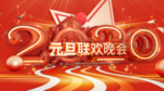 元旦联还晚会
