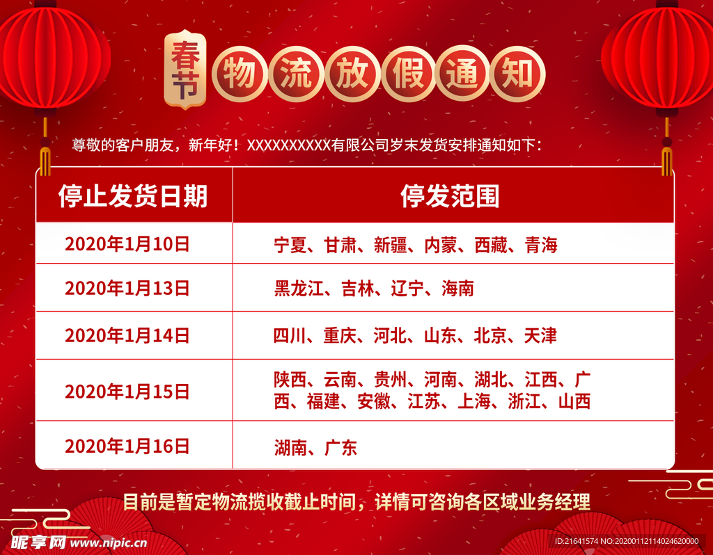 物流放假通知