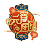 元宵  闹元宵 汤圆 元宵节