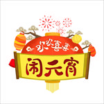 元宵  闹元宵 汤圆 元宵节