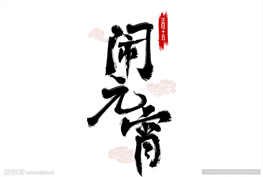 元宵  闹元宵 汤圆 元宵节