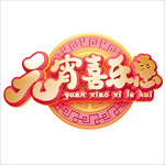 元宵  闹元宵 汤圆 元宵节