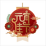 元宵
