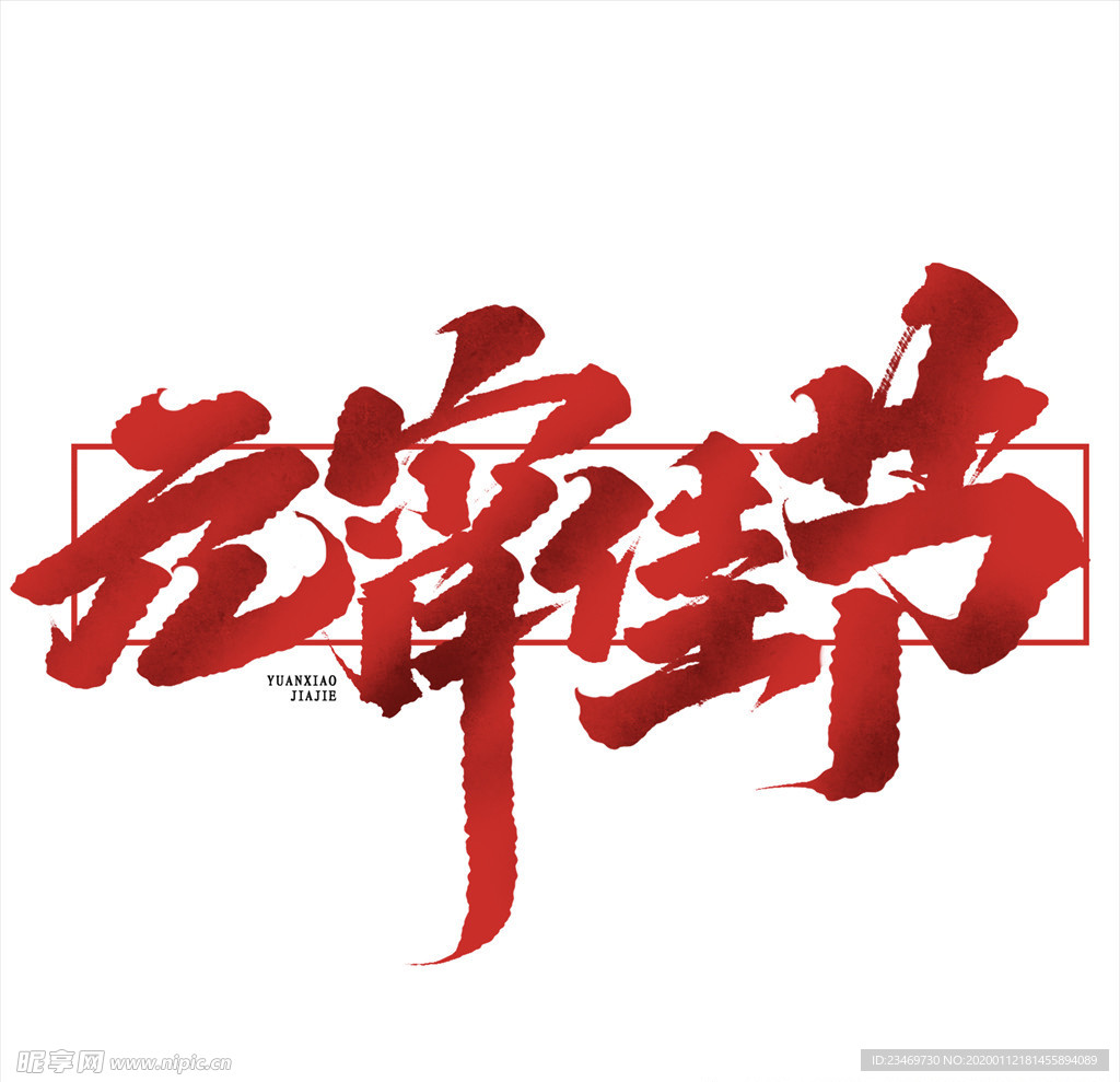 元宵