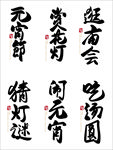 元宵