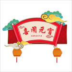 元宵