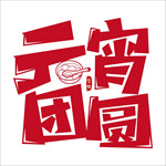 元宵